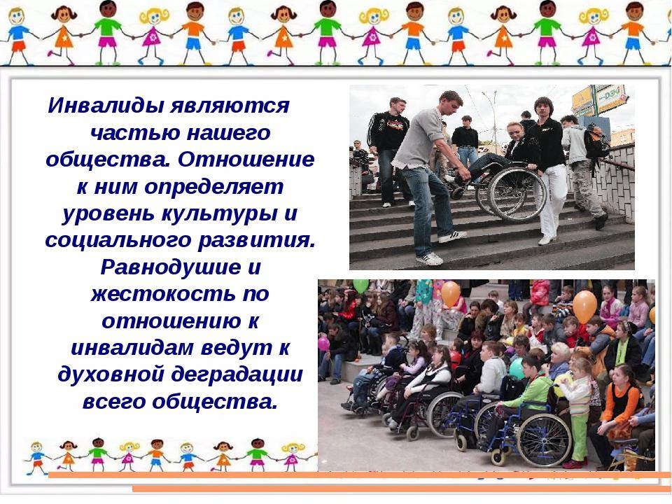 Инвалидностью детей является. Отношение к инвалидам. Отношение общества к инвалидам. Толерантное отношение к людям с ОВЗ. Толерантное отношение к инвалидам.