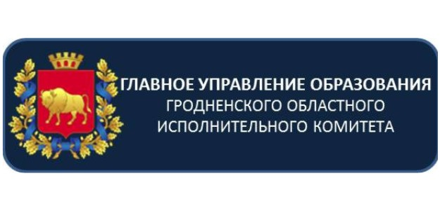   Главное управление образования Гродненского областного исполнительного комитета