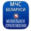 Мобильное приложение "МЧС Беларуси: помощь рядом"