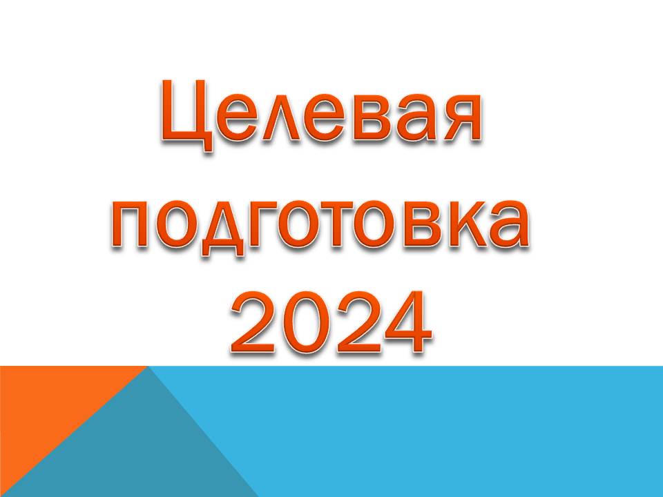 Целевой прием по педагогическим специальностям в 2024 году